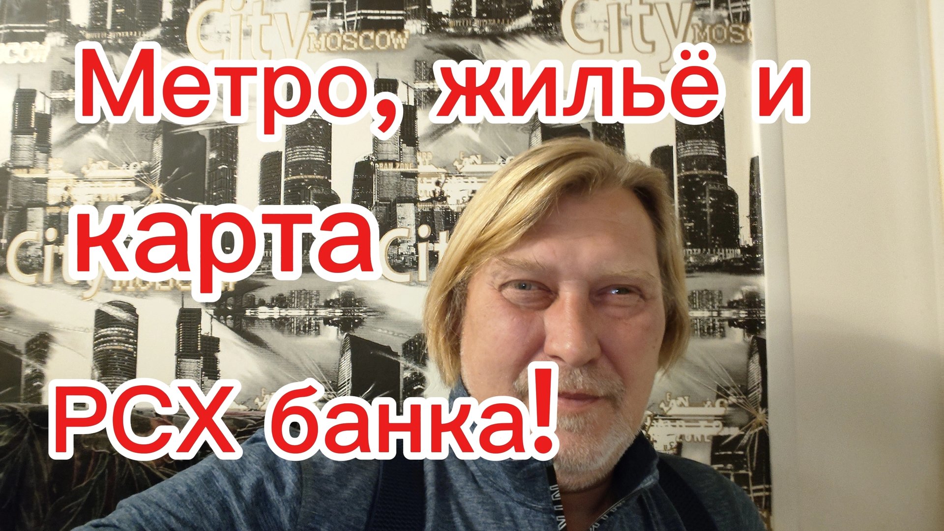 Сделал карту РСХБ! Метро и Ирина жилплощадь!) смотреть онлайн