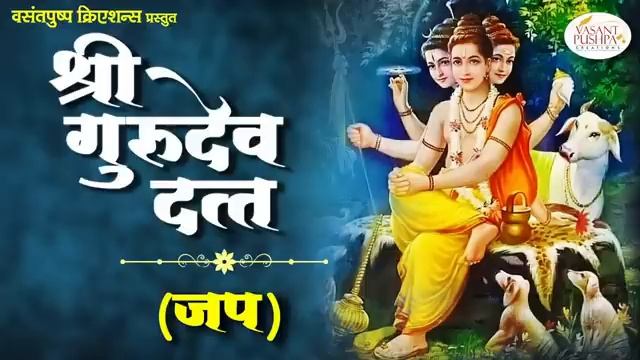 श्री गुरुदेव दत्त - जप - SHREE GURUDEV DATTA - мантра Шри Гуру Дэва Датта смотреть онлайн
