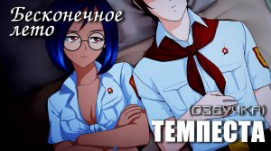 Бесконечное лето «ТЕМПЕСТА» (мод с озвучкой)/Everlasting Summer мод