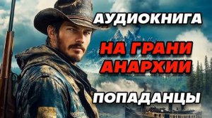 Аудиокнига ПОПАДАНЦЫ: НА ГРАНИ АНАРХИИ