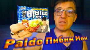 Сладкая Корейская Лапша Paldo Пибим Мен обзор на Cold Korean Spicy Noodles Bibim Myeon
