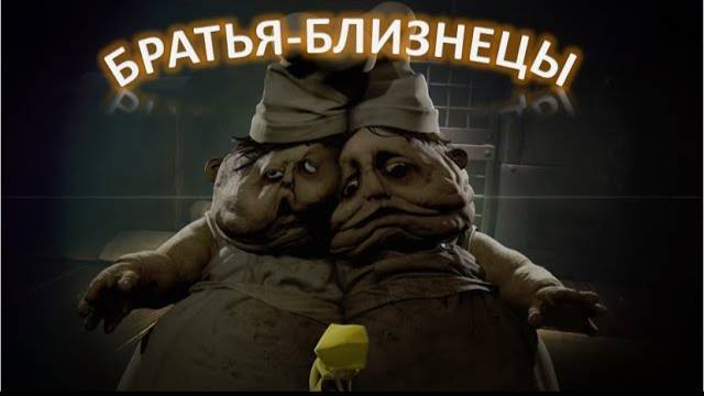 Little Nightmares: Прохождение #6(Братья-близнецы)
