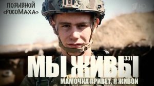 "МАМОЧКА ПРИВЕТ, Я ЖИВОЙ. ПОЗЫВНОЙ "РОСОМАХА". МЫ ЖИВЫ №331" военкор Марьяна Наумова 07.10.2025