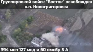 Освобождение Новогригоровки. 08.10.2025