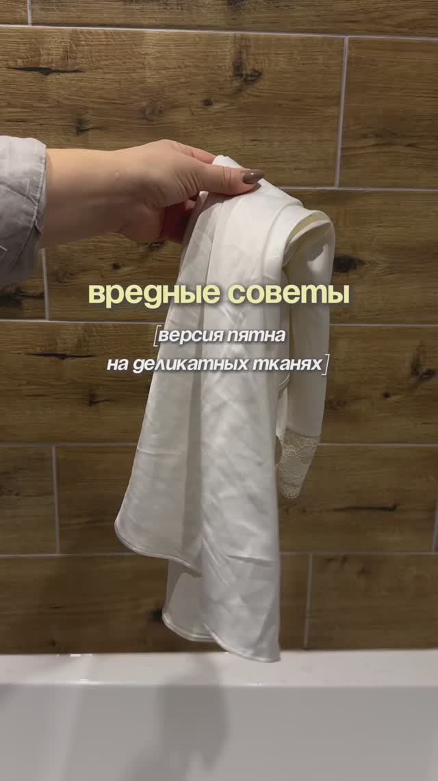 Как отстирывать пятна с деликатных тканей✨