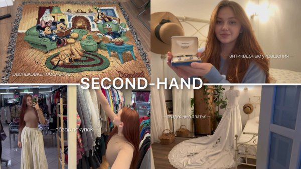 📍SECOND-HAND:свадебное платье,винтаж/бренды,антикварные украшения💍🤍распаковка мешка «гобелены»🖼