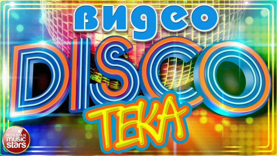 ВИДЕО ДИСКОТЕКА ✬ ЗАЖИГАТЕЛЬНЫЙ МИКС ХИТОВ ✬ ЛУЧШИЕ КЛИПЫ ГОДА ✬