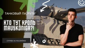 C1yMba ● КТО ТУТ КОРОЛЬ MAUSKÖNIGА?! ● ЗОВИТЕ МЕНЯ ВАЛЕРА ПО ОДНОЙ!