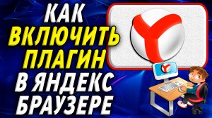 Как включить плагин в яндекс браузере