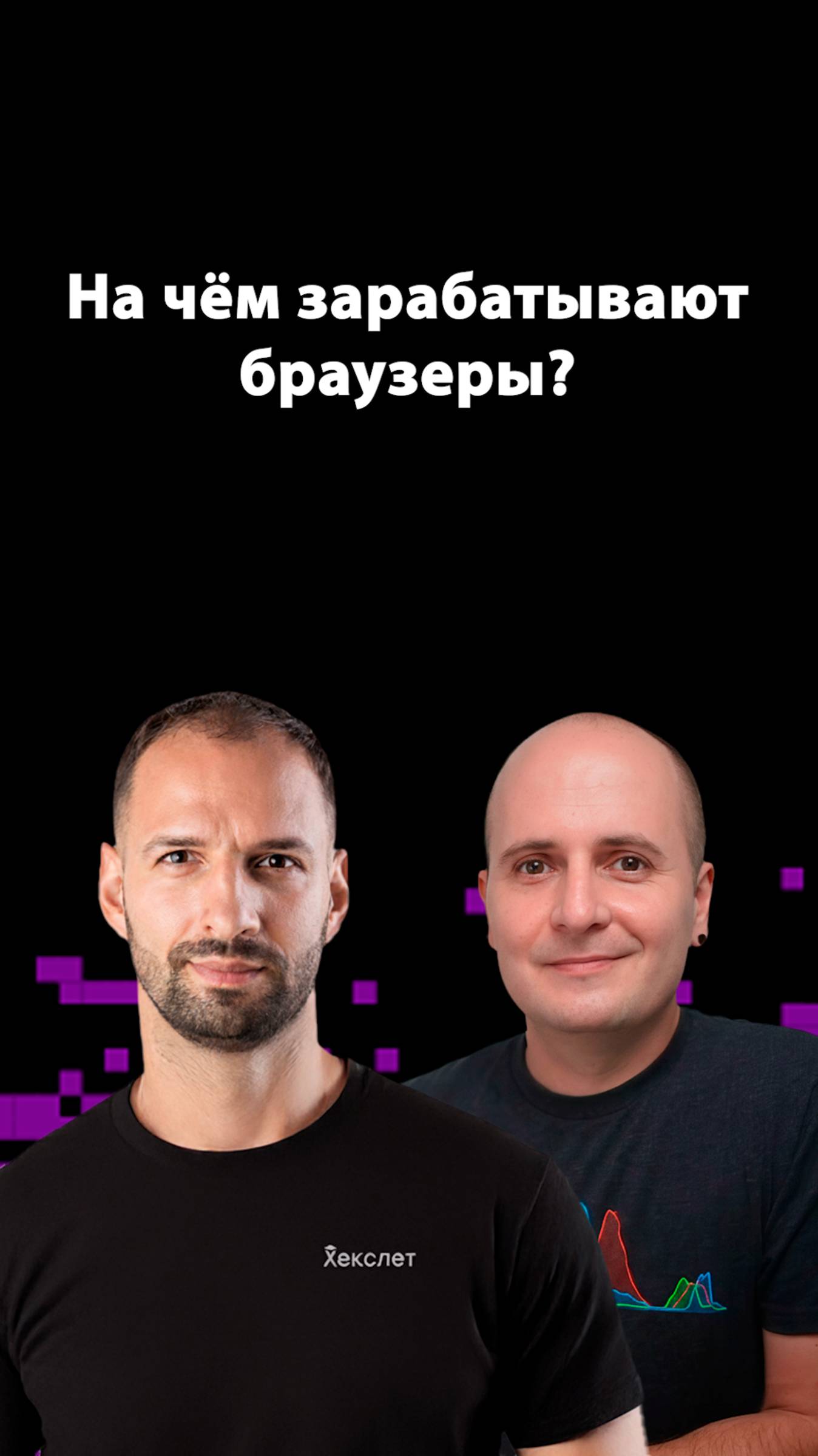 Монетизация браузеров: что ты не замечаешь? | Вадим Макеев | Организованное программирование смотреть онлайн