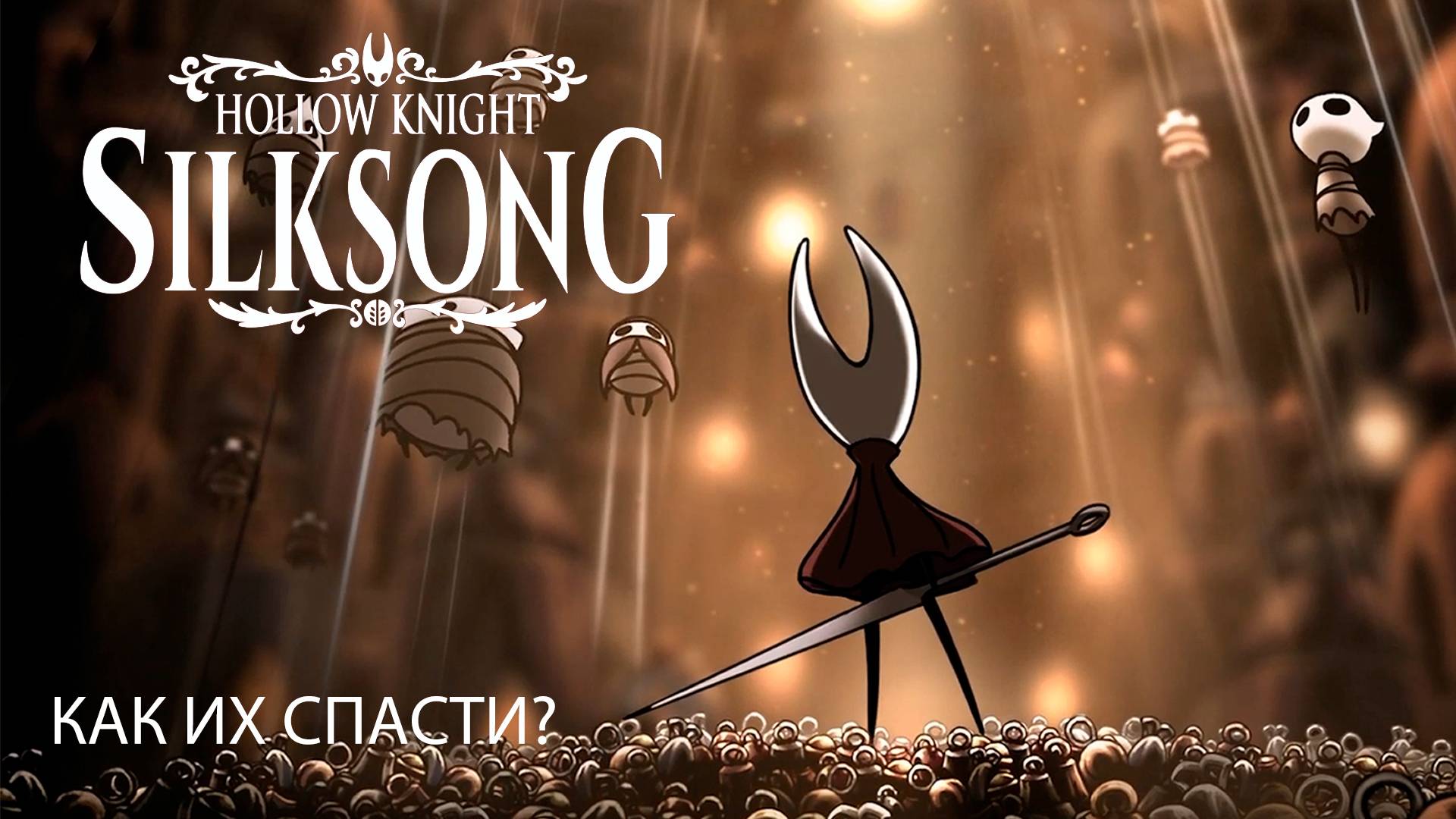 Их уже не спасти // Hollow Knight: Silksong - 8 смотреть онлайн