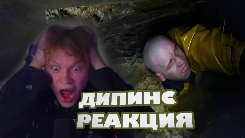 ДИПИНС СМОТРИТ РЕАЛЬНЫЕ ТРЕВОЖНЫЕ ВИДЕО ИЗ ПЕЩЕР смотреть онлайн