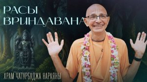 Расы Вриндавана. Лекция 1. Храм Чатурбуджа Нараяны (Пейтха грам) - Бхакти Вигьяна Госвами
