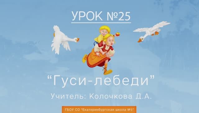 Урок №25. Гуси-лебеди смотреть онлайн
