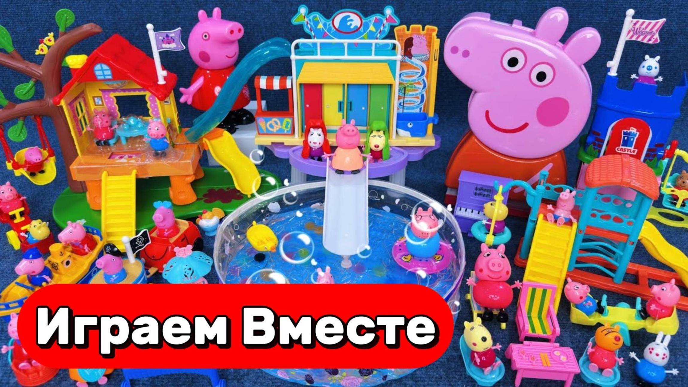 АСМР ИГРУШКИ ИЗ МУЛЬТИКА ДЛЯ ДЛЯ ДЕТЕЙ 🐷 ИГРАЕМ ВМЕСТЕ В ИГРУШКИ ИЗ МУЛЬТИКА СВИНКА ПЕППА смотреть онлайн