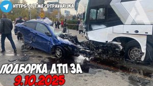 ДТП и авария! Подборка на видеорегистратор за 9.10.25 Октябрь 2025