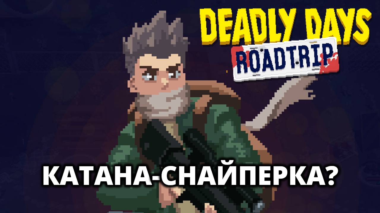 МАСТЕР БЛИЖНЕГО БОЯ - Deadly Days: Roadtrip #2 смотреть онлайн