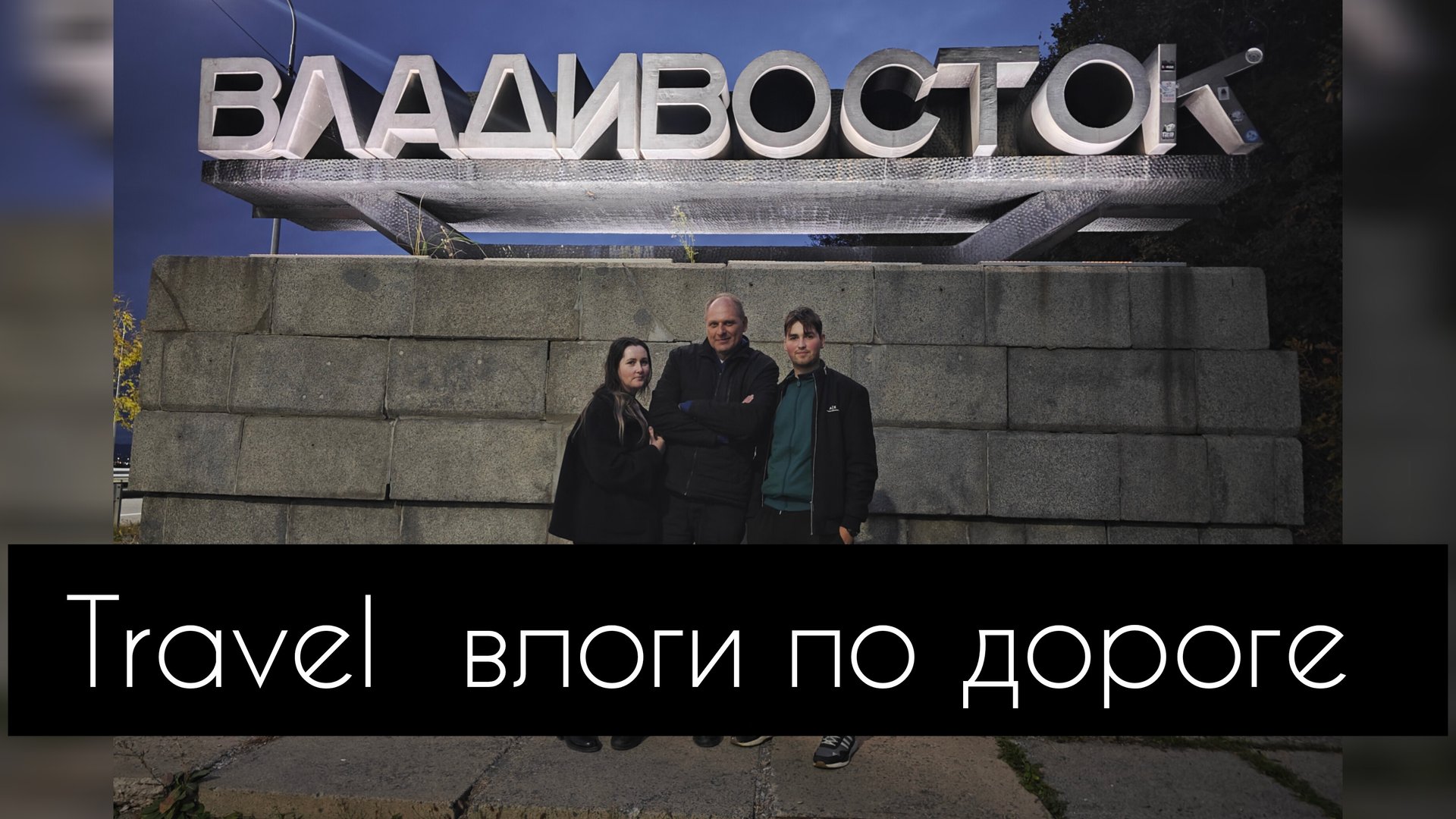 Travel влоги по дороге смотреть онлайн