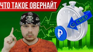 Что такое Овернайт в Сбербанке | Как отключить/подключить Овернайт | СберИнвестиции