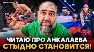 ИЗ АНКАЛАЕВА СДЕЛАЛИ ВРАГА НАРОДА! СТЫДНО / ГОР: флаг России и Хабиб, Чимаев, спрос за грязь о ШАРЕ