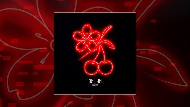 LI ZA, HYDY - Вишни (Официальная премьера трека)