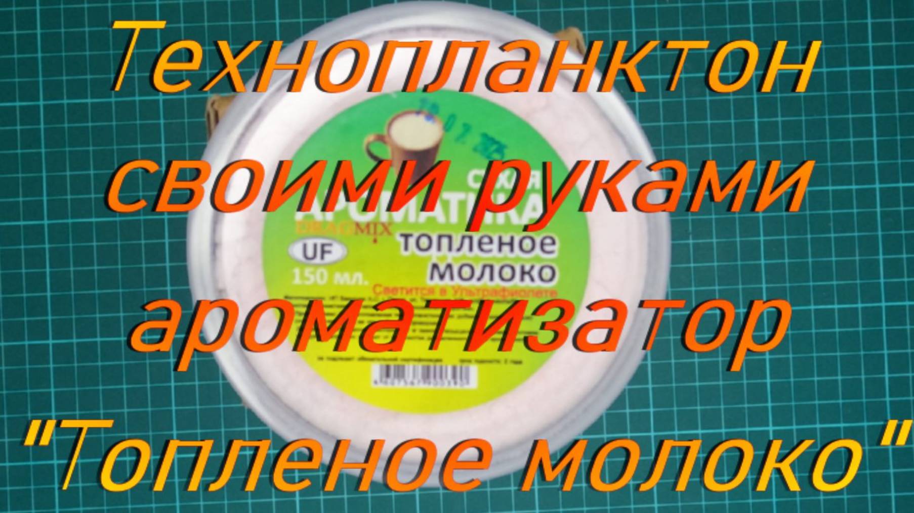Технопланктон своими руками. Ароматизатор "Топленое молоко". смотреть онлайн