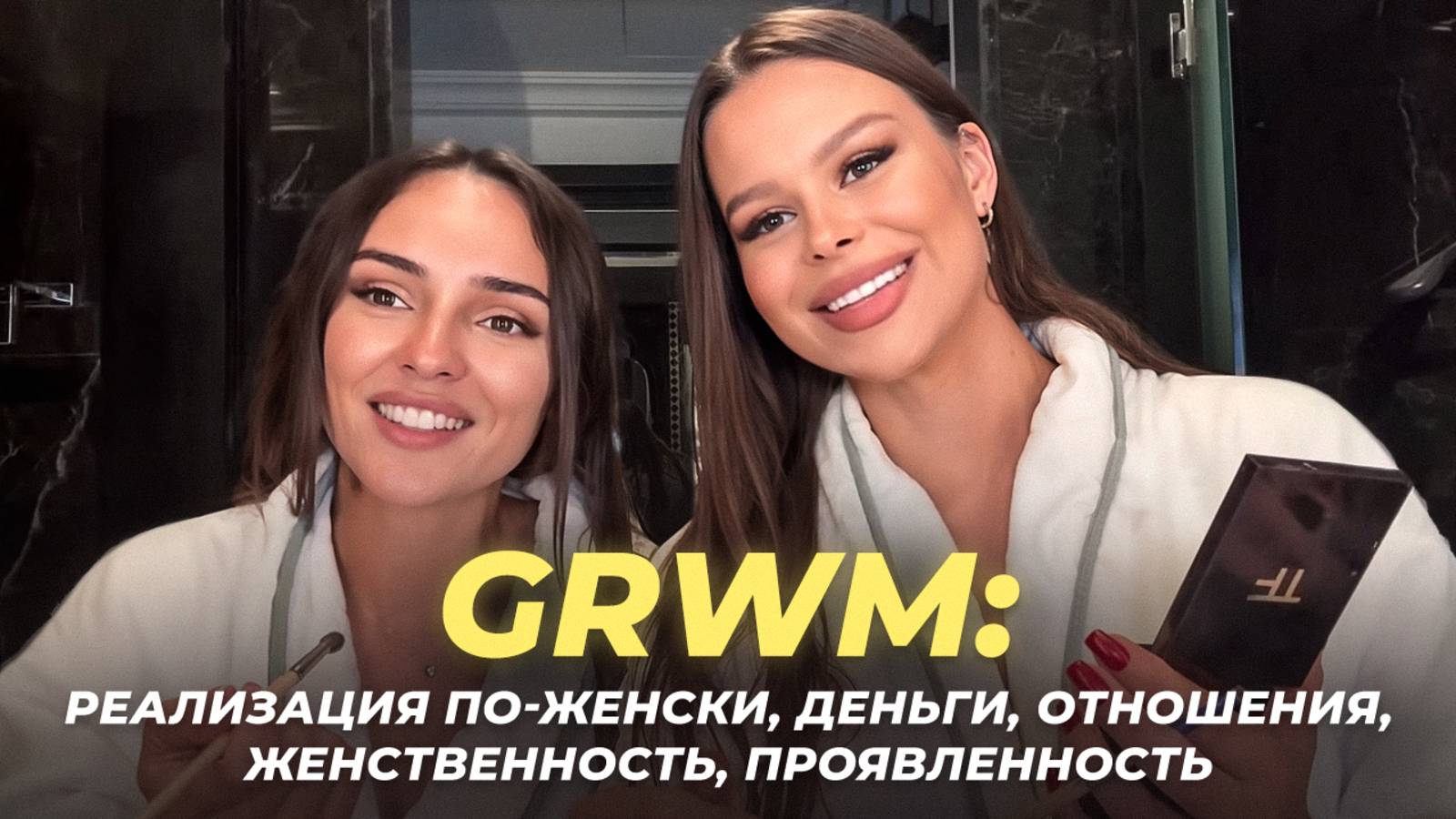 GRWM кошачий макияж, духовный путь, деньги, отношения, женственность, проявленность