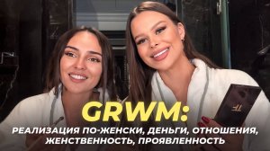 GRWM кошачий макияж, духовный путь, деньги, отношения, женственность, проявленность
