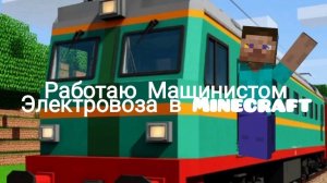 Работаю машинистом электровоза в Minecraft