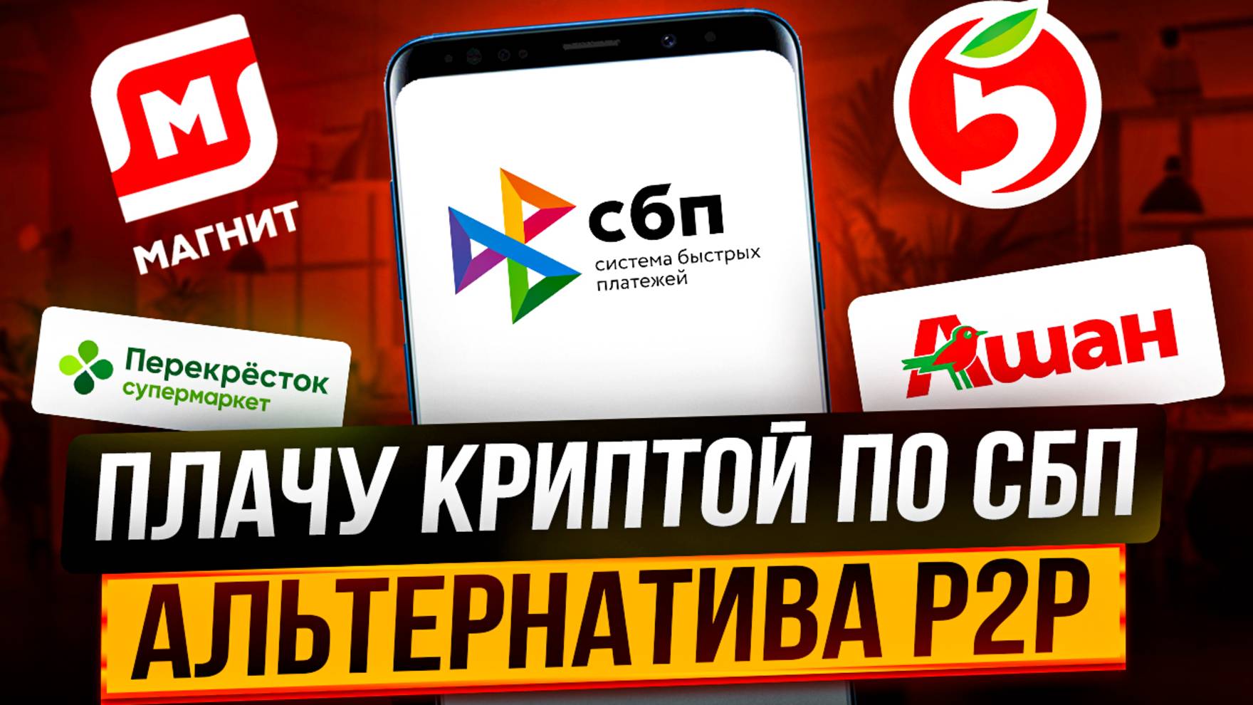 КАК ПЛАТИТЬ КРИПТОЙ ПО СБП | АЛЬТЕРНАТИВА P2P