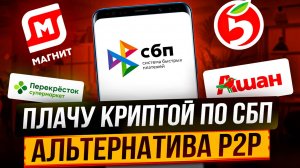 КАК ПЛАТИТЬ КРИПТОЙ ПО СБП | АЛЬТЕРНАТИВА P2P