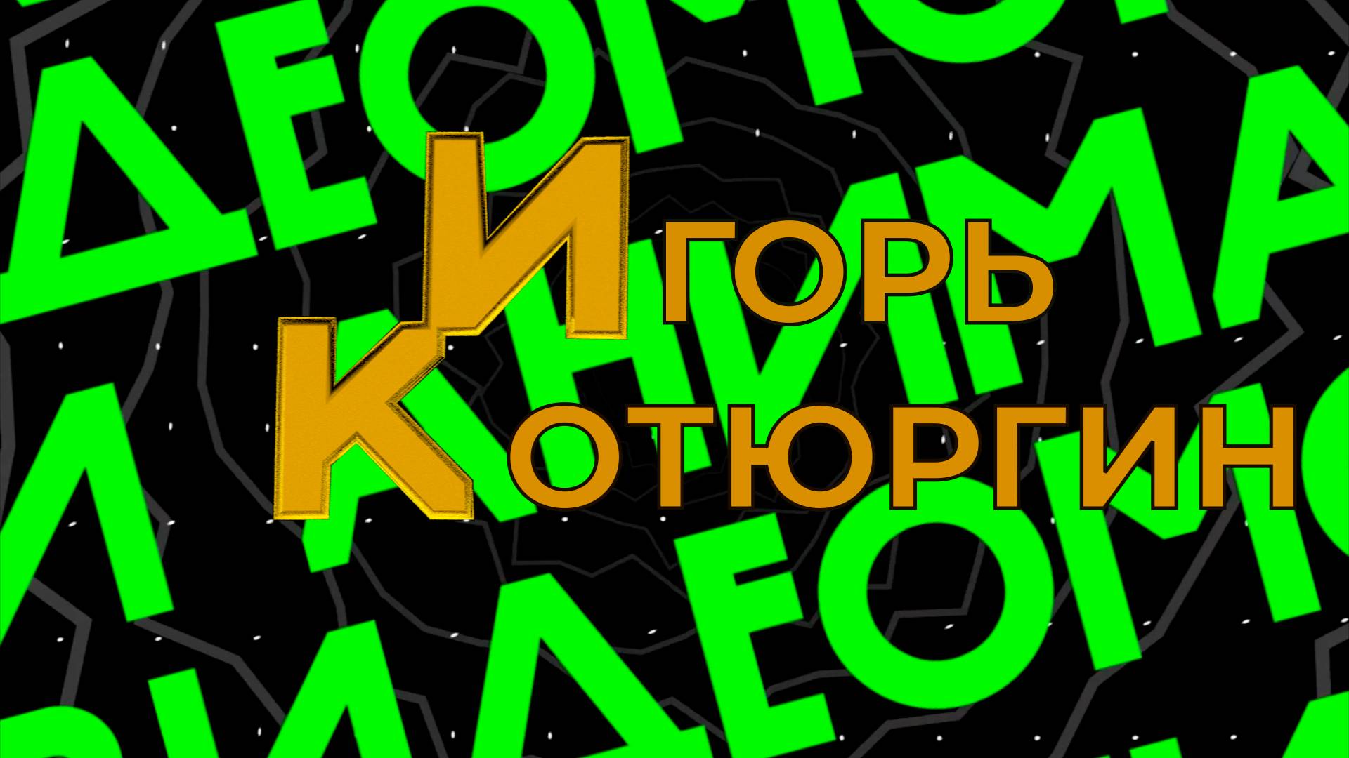 Интро с 3D золотым логотипом