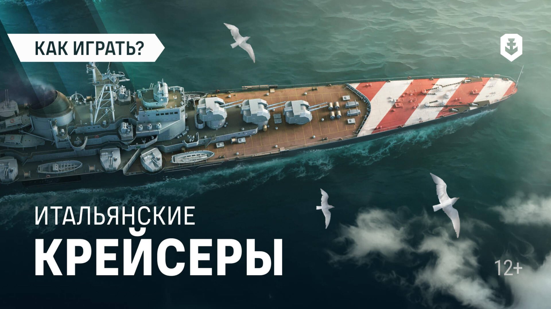 Крейсеры, достойные императоров: новые итальянцы в Мире кораблей смотреть онлайн