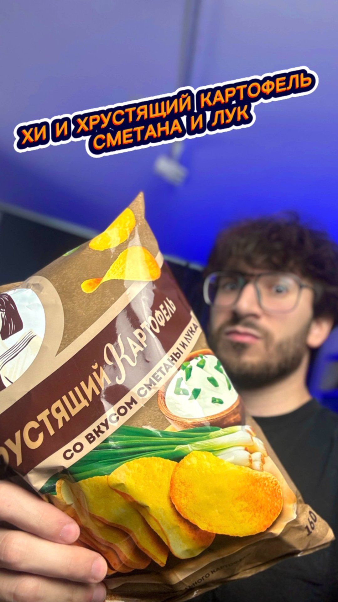 Хи и Хрустящий Картофель Сметана и Лук 🤤 смотреть онлайн