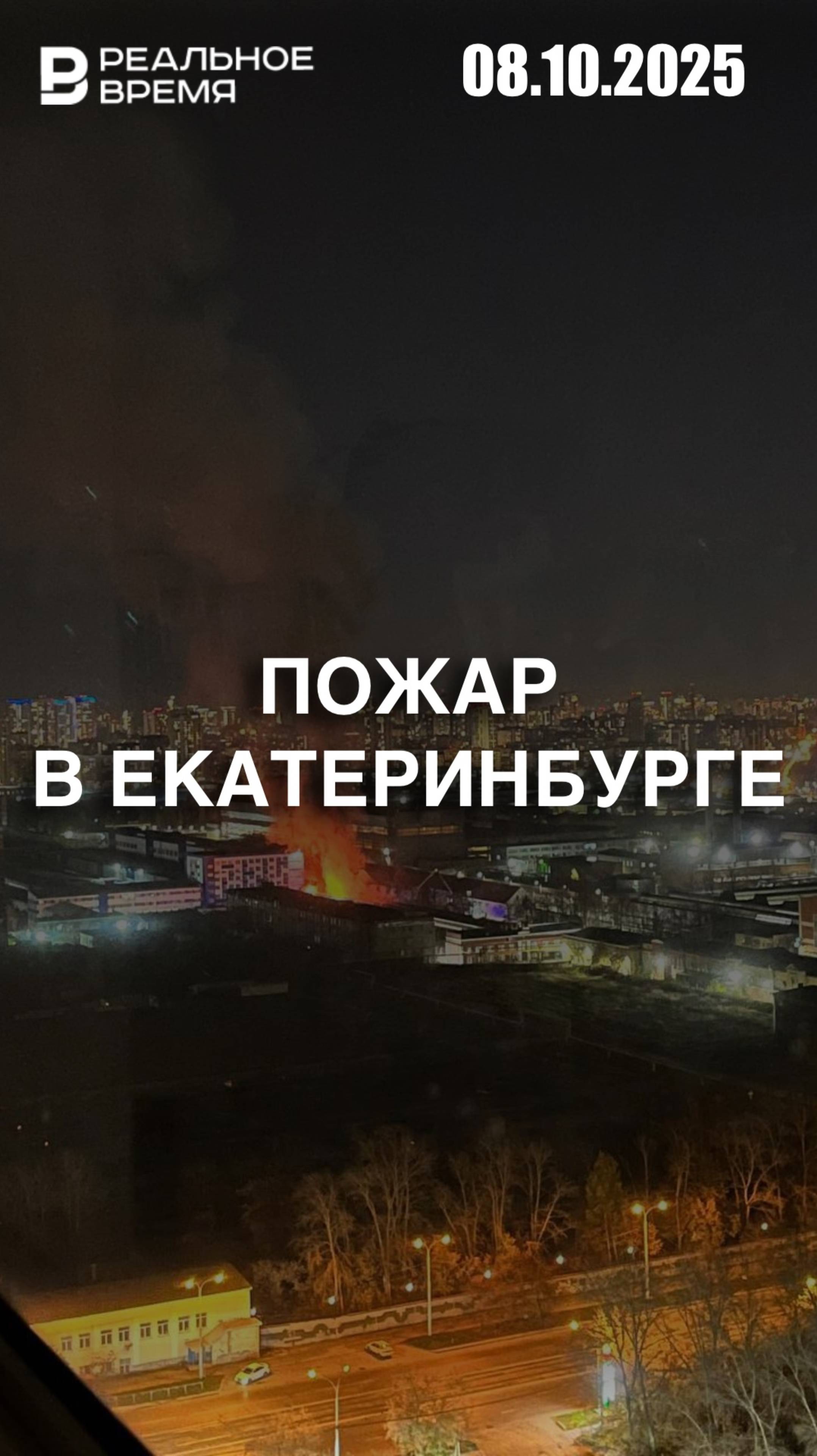 Пожар в мебельном цеху в Екатеринбурге смотреть онлайн