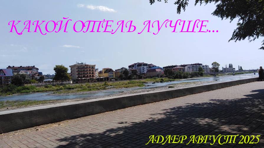 СРАВНИВАЮ ОТЕЛИ В АДЛЕРЕ. ОТДЫХ. АВГУСТ 2025.🛀🌴🌵🌾🍵🍛🍺🏩🏨🏰💒⛲ смотреть онлайн