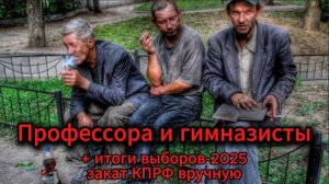 Профессора и гимназисты, итоги выборов-2025 — закат КПРФ