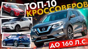 ПОСЛЕ 1 НОЯБРЯ МОЖНО❗ ТОП-10 КРОССОВЕРОВ ДО 160 Л.С.❗ ЦЕНЫ ОКТЯБРЬ 2025