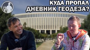 Большой разговор с Дневником Геодеза|Геннадий Безуглый.