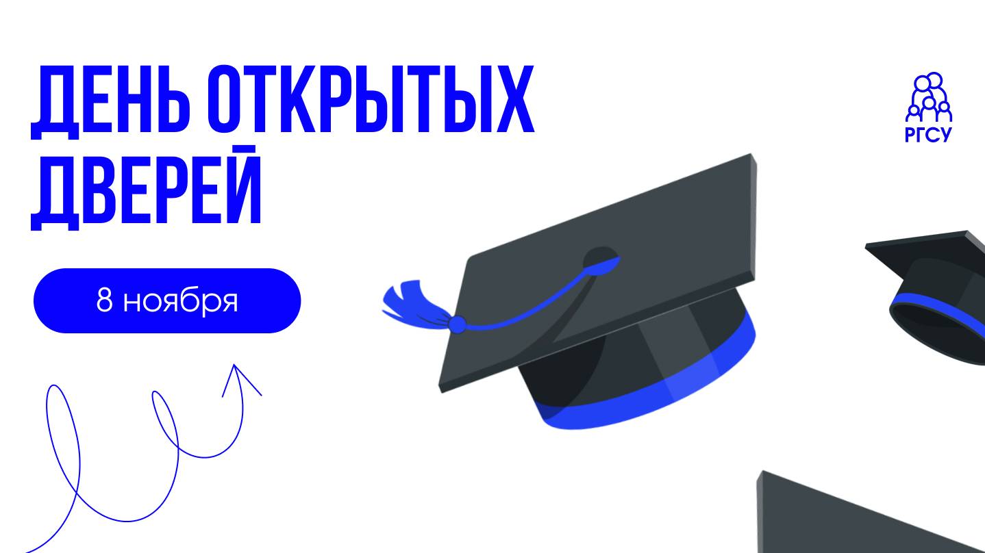 День открытых дверей РГСУ смотреть онлайн