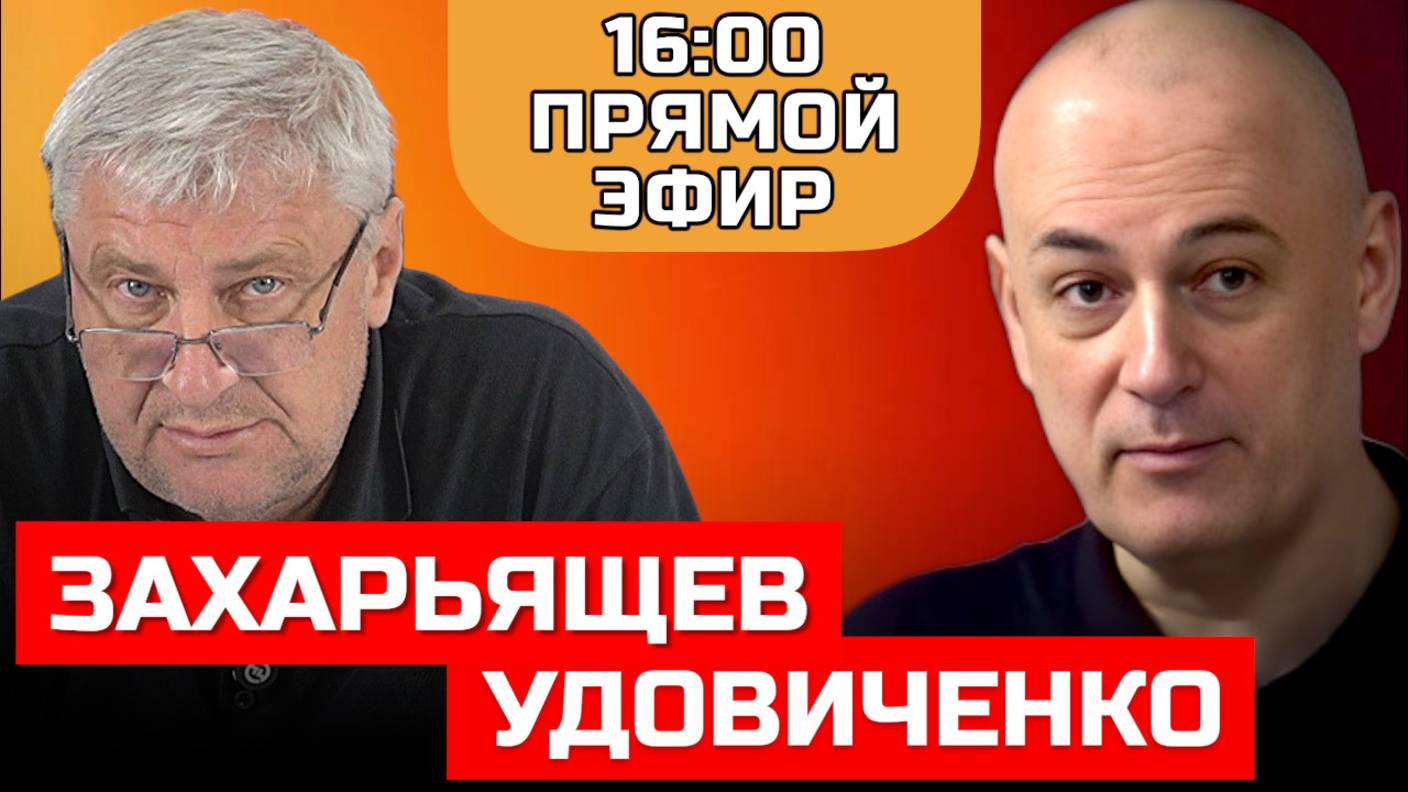 ЗАХАРЬЯЩЕВ УДОВИЧЕНКО | ПРЯМОЙ ЭФИР 09.10.25 смотреть онлайн