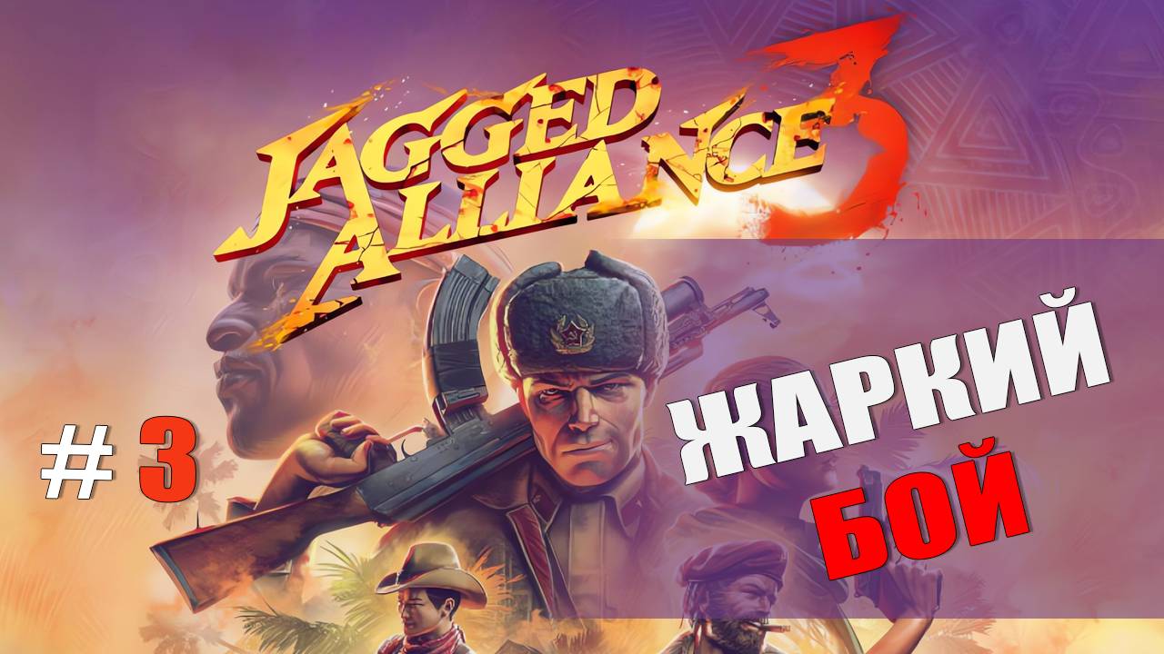 БУНКЕР И ЗАЧИСТКА ОСТРОВА — Jagged Alliance 3 [#3]