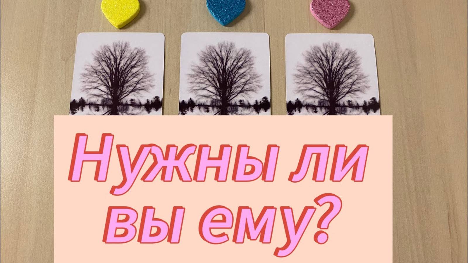 Нужны ли вы ему? Гадание на отношения расклад Tarot на любовь смотреть онлайн