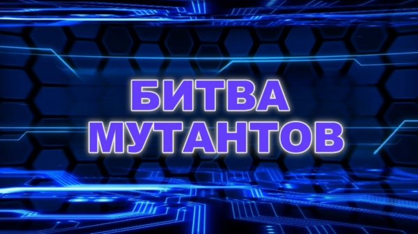 БИТВА МУТАНТОВ 1 СЕРИЯ КОМАНДА ХАБИБА ПРОТИВ КОМАНДЫ ЛЮДИ ИКС