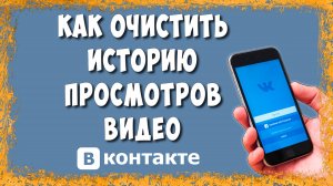 Как Удалить Историю Просмотров Видео в ВК на Телефоне
