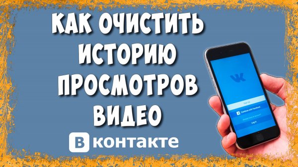 Как Удалить Историю Просмотров Видео в ВК на Телефоне
