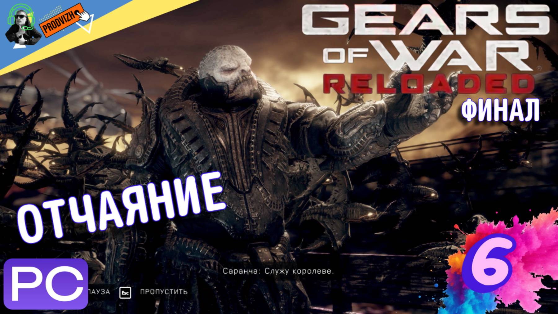 Прохождение Gears of War Reloaded 🙼 АКТ 5 - ФИНАЛ 🙼 2025 [Русская Озвучка]