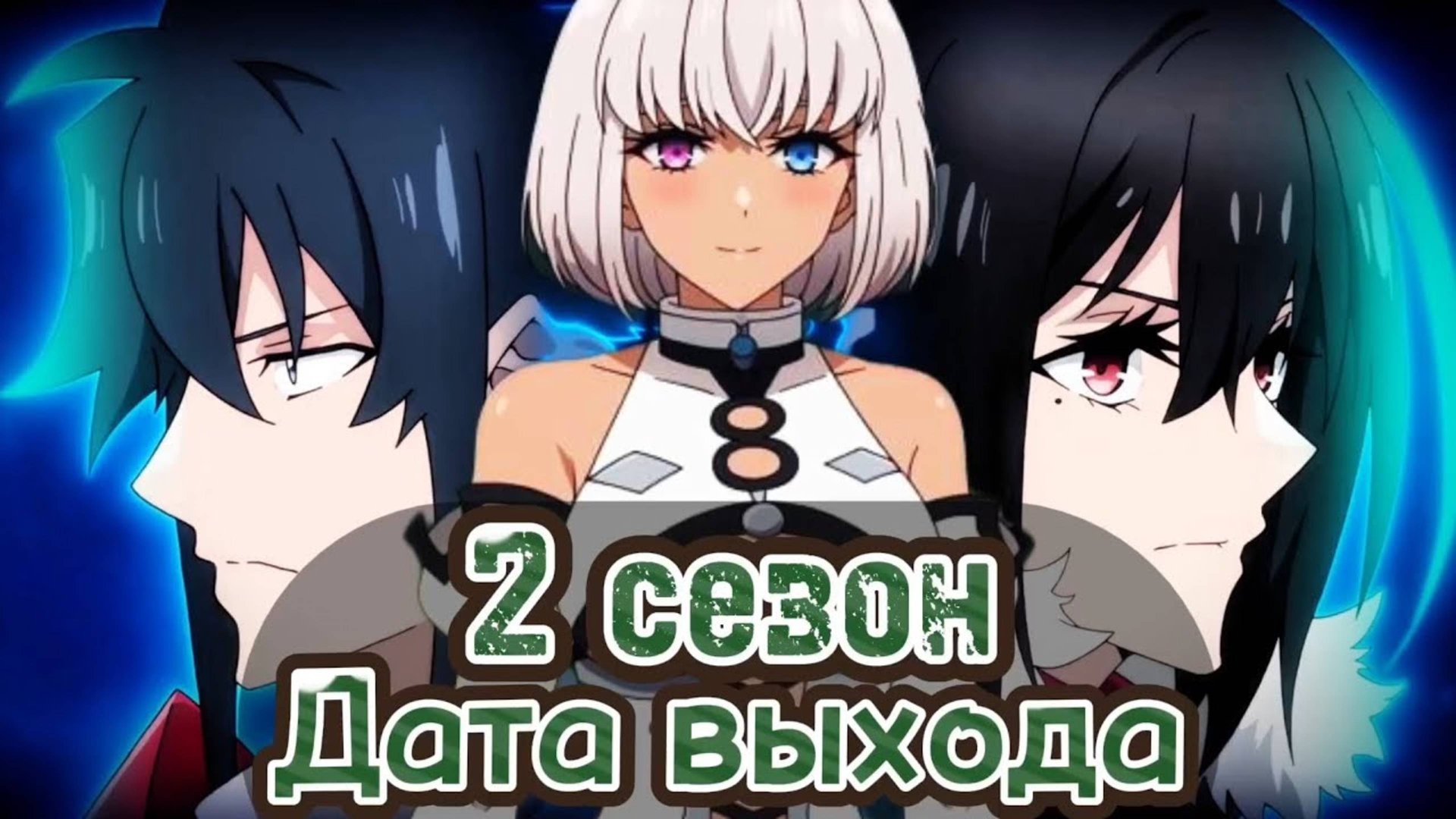 КОГДА ВЫЙДЕТ 2 СЕЗОН Самый известный диктор создаёт самый великий в мире клан • Аниме • ДАТА ВЫХОДА смотреть онлайн