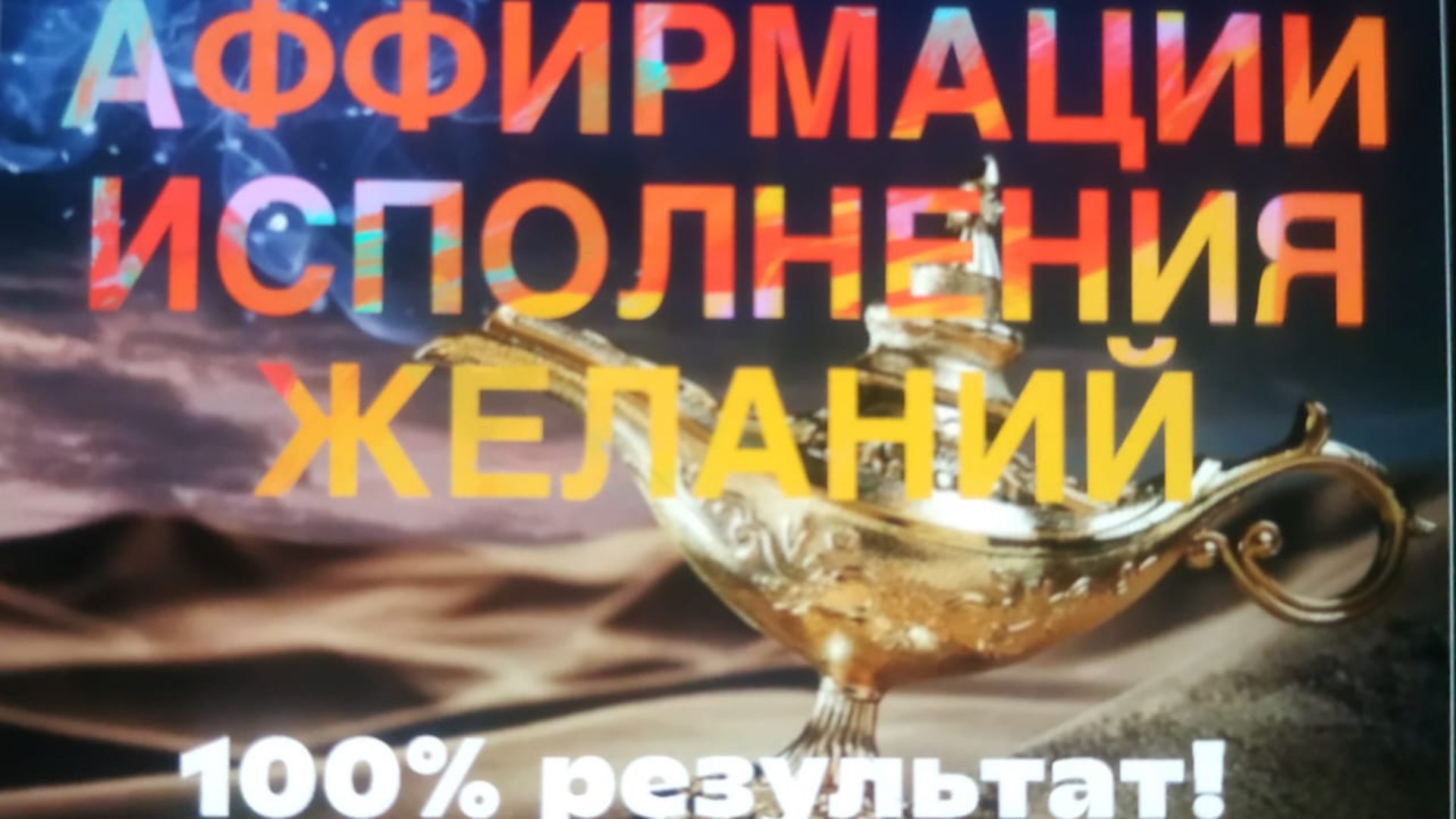 ✨💥✨АФФИРМАЦИИ НА ИСПОЛНЕНИЕ ЖЕЛАНИЙ! 💯 результат! ✨💥✨ #исполнениежеланий #анастасияфролова
