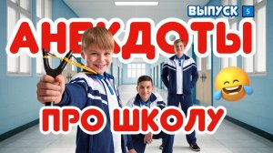 Анекдоты про школу - выпуск 5